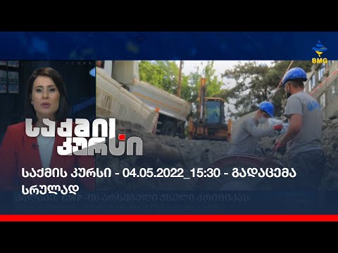 საქმის კურსი - 04.05.2022_15:30 - გადაცემა სრულად